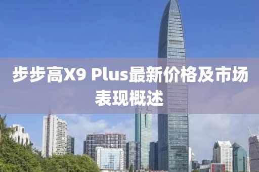 步步高X9 Plus最新價(jià)格及市場(chǎng)表現(xiàn)概述