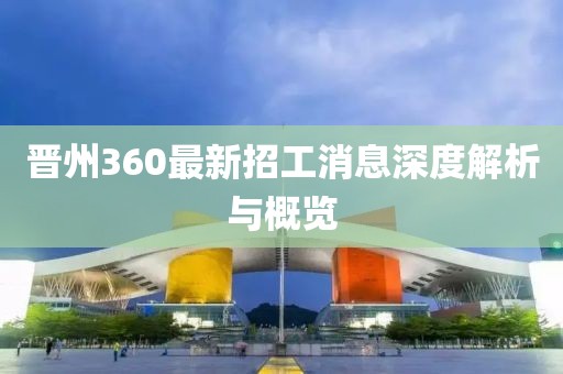 晉州360最新招工消息深度解析與概覽