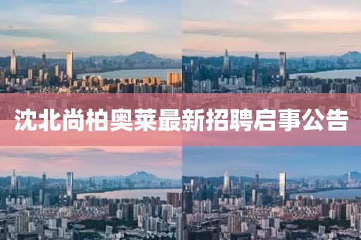 沈北尚柏奧萊最新招聘啟事公告