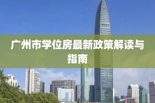 廣州市學(xué)位房最新政策解讀與指南