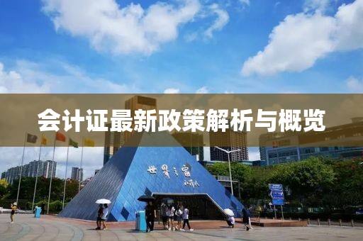 會計證最新政策解析與概覽