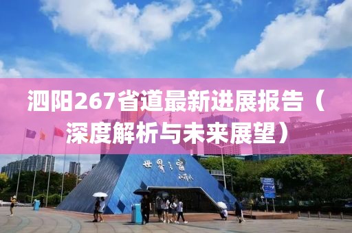 泗陽267省道最新進展報告（深度解析與未來展望）