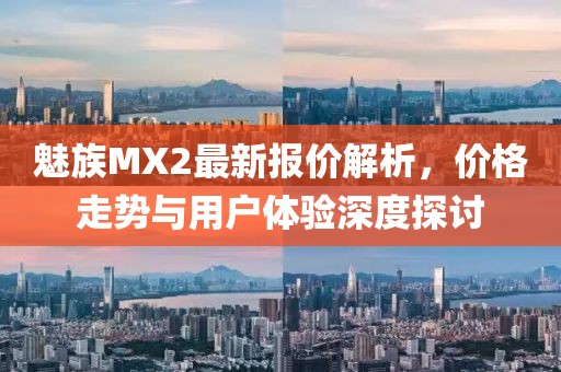 魅族MX2最新報價解析，價格走勢與用戶體驗深度探討