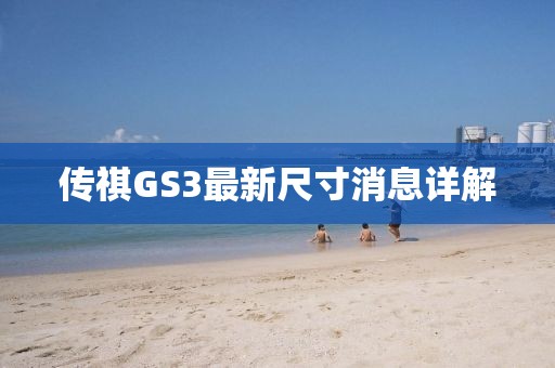 傳祺GS3最新尺寸消息詳解