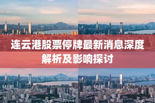 連云港股票停牌最新消息深度解析及影響探討
