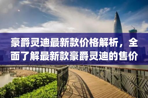 豪爵靈迪最新款價(jià)格解析，全面了解最新款豪爵靈迪的售價(jià)