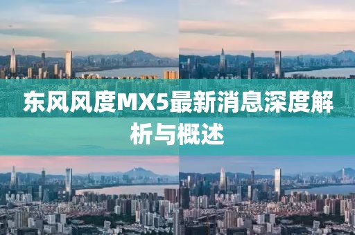東風風度MX5最新消息深度解析與概述