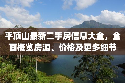 平頂山最新二手房信息大全，全面概覽房源、價格及更多細節(jié)