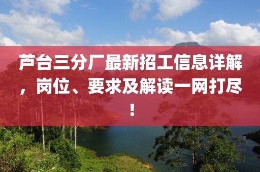蘆臺三分廠最新招工信息詳解，崗位、要求及解讀一網(wǎng)打盡！