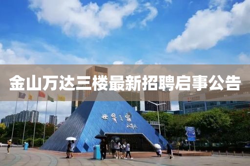 金山萬達三樓最新招聘啟事公告