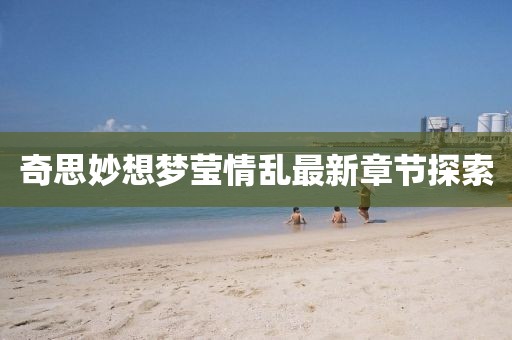 奇思妙想夢瑩情亂最新章節(jié)探索