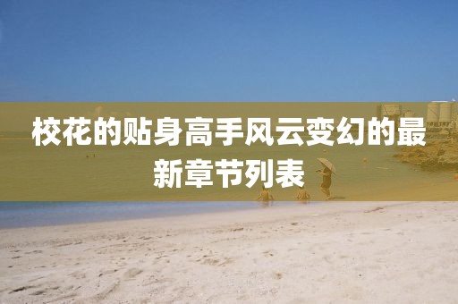 ?；ǖ馁N身高手風云變幻的最新章節(jié)列表