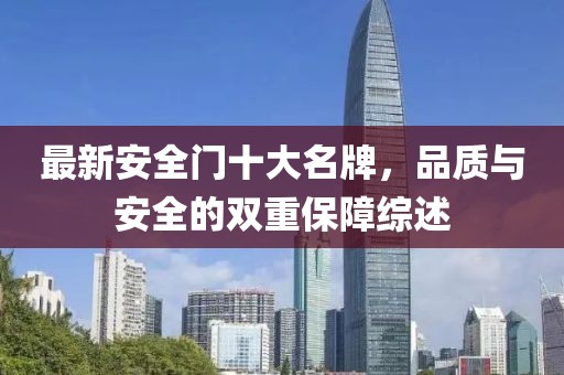 最新安全門(mén)十大名牌，品質(zhì)與安全的雙重保障綜述