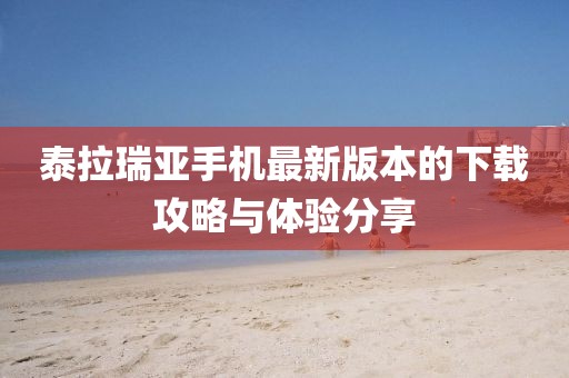 泰拉瑞亞手機(jī)最新版本的下載攻略與體驗(yàn)分享