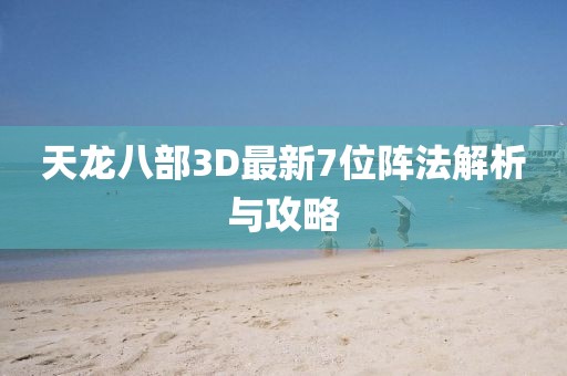 天龍八部3D最新7位陣法解析與攻略