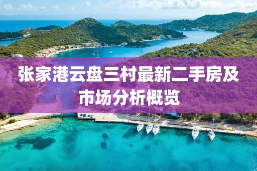 張家港云盤三村最新二手房及市場分析概覽