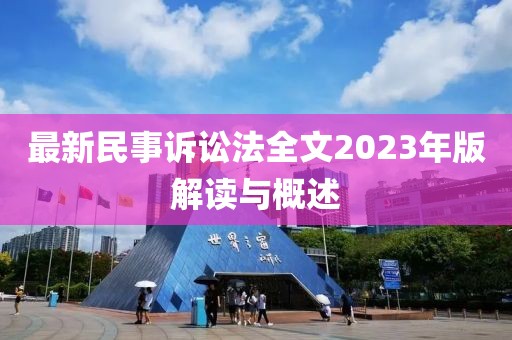 最新民事訴訟法全文2023年版解讀與概述