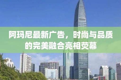 阿瑪尼最新廣告，時尚與品質(zhì)的完美融合亮相熒幕