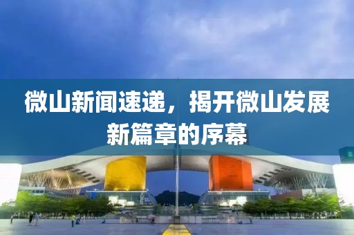 微山新聞速遞，揭開微山發(fā)展新篇章的序幕