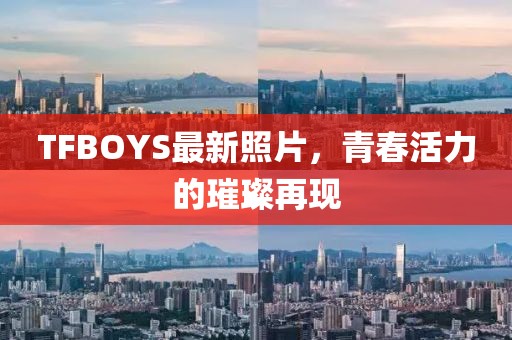 TFBOYS最新照片，青春活力的璀璨再現(xiàn)
