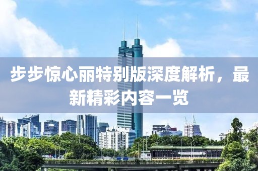 步步驚心麗特別版深度解析，最新精彩內(nèi)容一覽