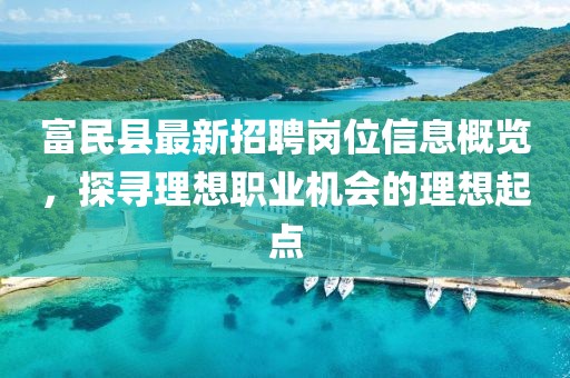 富民縣最新招聘崗位信息概覽，探尋理想職業(yè)機會的理想起點