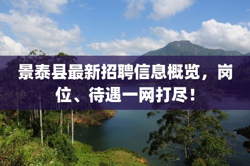 景泰縣最新招聘信息概覽，崗位、待遇一網(wǎng)打盡！
