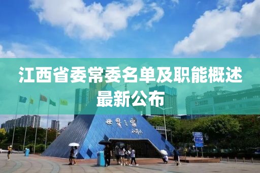 江西省委常委名單及職能概述最新公布
