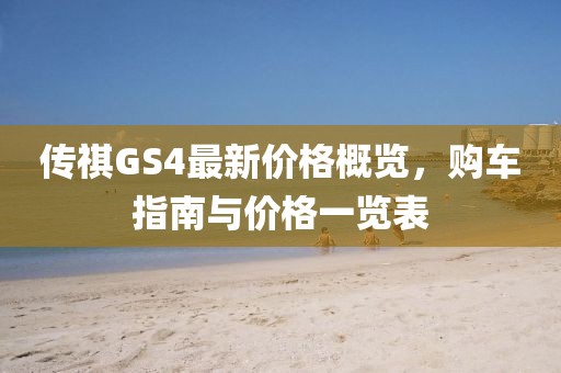 傳祺GS4最新價(jià)格概覽，購車指南與價(jià)格一覽表