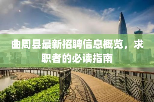 曲周縣最新招聘信息概覽，求職者的必讀指南