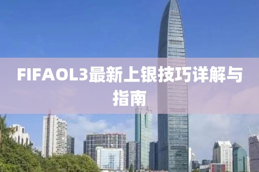 FIFAOL3最新上銀技巧詳解與指南