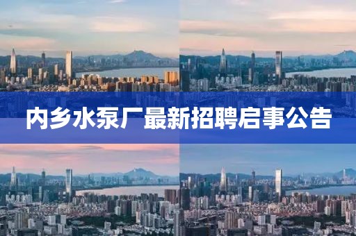 內鄉(xiāng)水泵廠最新招聘啟事公告