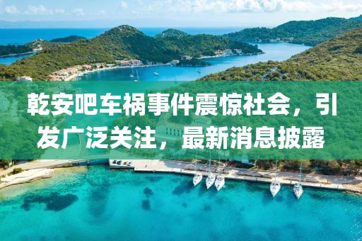 乾安吧車(chē)禍?zhǔn)录痼@社會(huì)，引發(fā)廣泛關(guān)注，最新消息披露