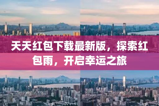 天天紅包下載最新版，探索紅包雨，開啟幸運(yùn)之旅