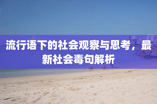 流行語下的社會觀察與思考，最新社會毒句解析