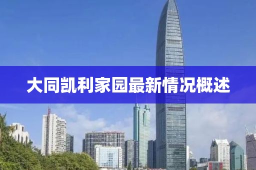 大同凱利家園最新情況概述