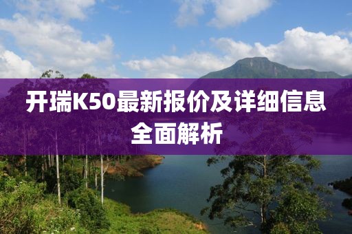 開瑞K50最新報價及詳細信息全面解析