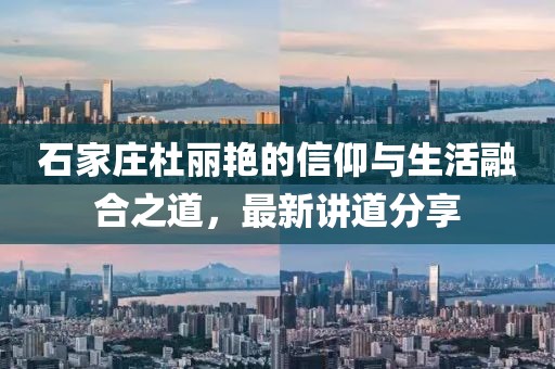 石家莊杜麗艷的信仰與生活融合之道，最新講道分享