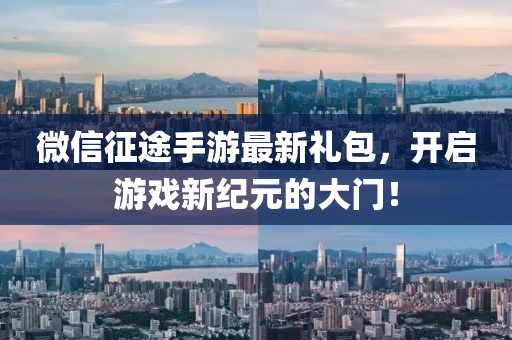 微信征途手游最新禮包，開啟游戲新紀元的大門！