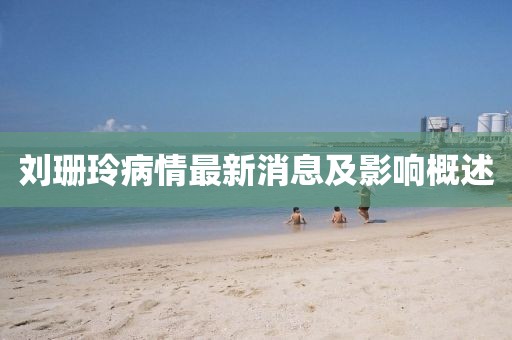 劉珊玲病情最新消息及影響概述