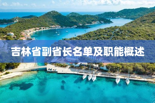 吉林省副省長名單及職能概述