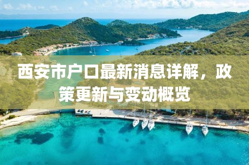 西安市戶口最新消息詳解，政策更新與變動(dòng)概覽
