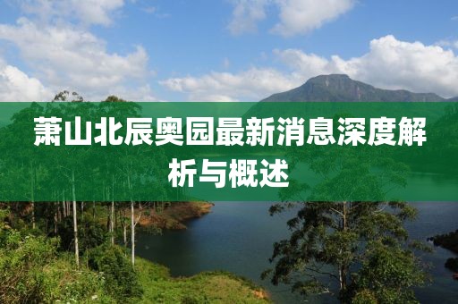 蕭山北辰奧園最新消息深度解析與概述