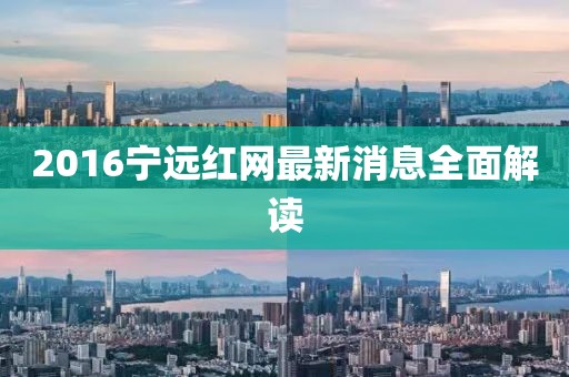 2016寧遠紅網(wǎng)最新消息全面解讀
