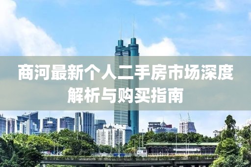 商河最新個(gè)人二手房市場深度解析與購買指南