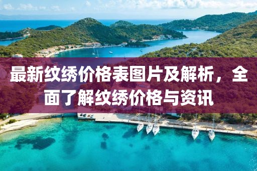 最新紋繡價格表圖片及解析，全面了解紋繡價格與資訊