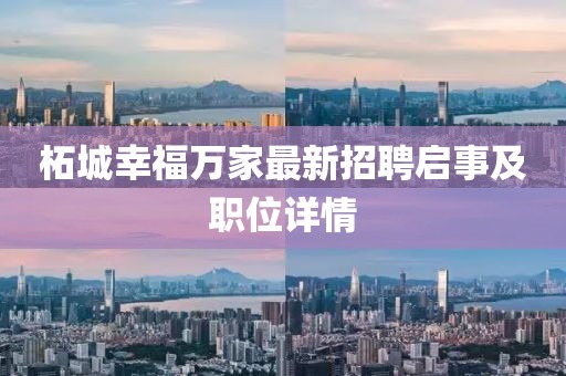 柘城幸福萬家最新招聘啟事及職位詳情