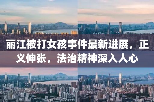 麗江被打女孩事件最新進(jìn)展，正義伸張，法治精神深入人心