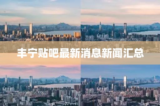 豐寧貼吧最新消息新聞匯總