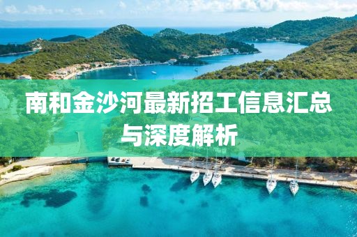 南和金沙河最新招工信息匯總與深度解析